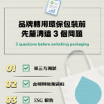 Sustainable Packaging Procurement: 3 Questions to Ask Before You Switch