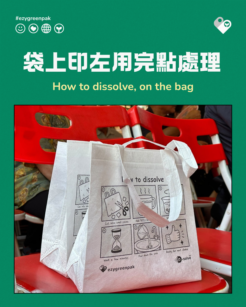 印有溶解步驟嘅白色水溶袋,放喺戲棚紅色摺櫈上