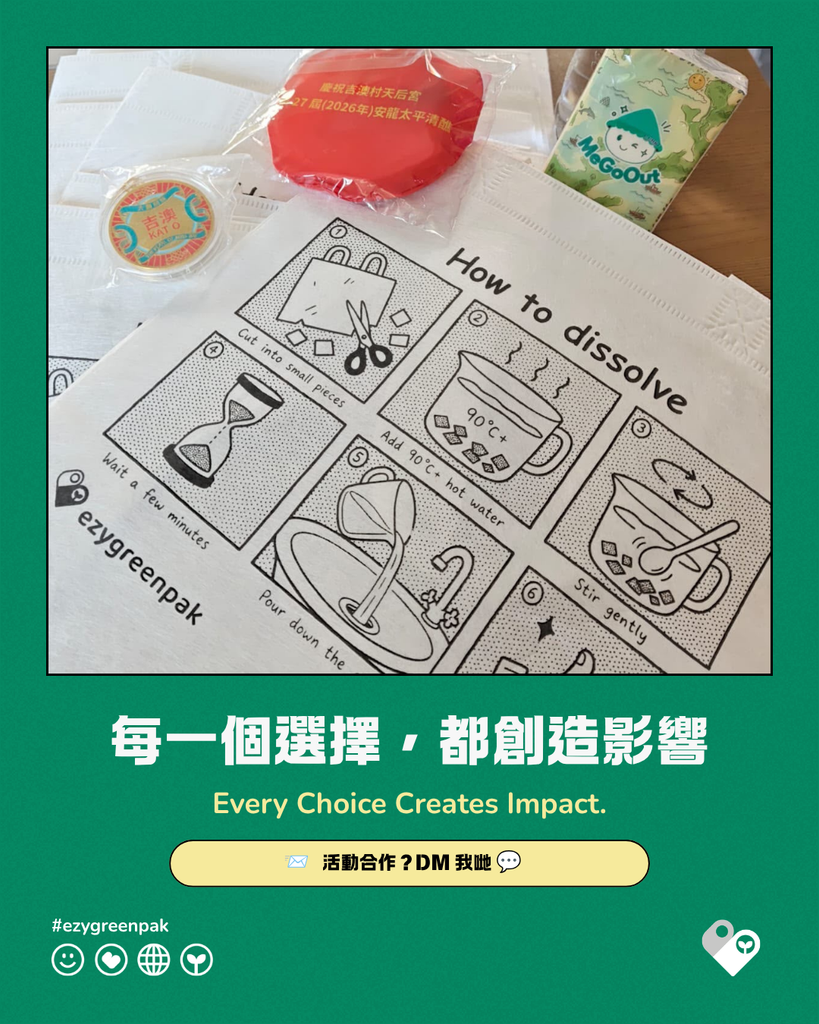 用熱水溶解水溶袋嘅步驟圖,旁邊有吉澳太平清醮紀念品